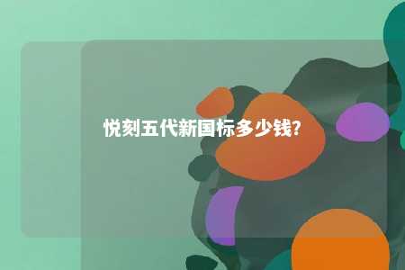 悦刻五代新国标多少钱？ 