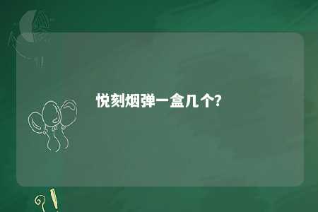 悦刻烟弹一盒几个
？ 